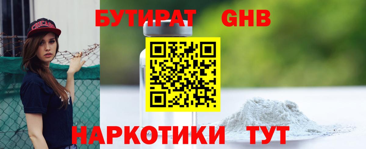 Бутират 1.4BDO  Вход с VPN  Бузулук 